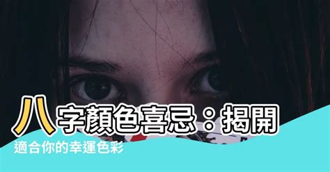 八字顏色|八字適合什麼顏色？揭秘你命格的最佳色彩！｜魔幻水